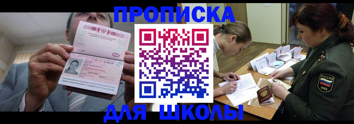 прописка для школы в Екатеринбурге